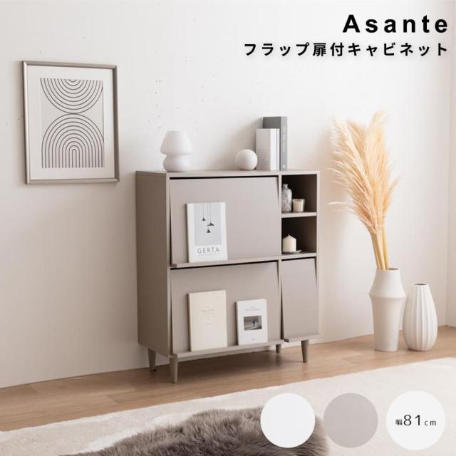 フラップ扉付キャビネット　サイド　キャビネット　ラック　チェスト　フラップ扉　収納　大容量　大人かわいい　コンパクト　省スペース