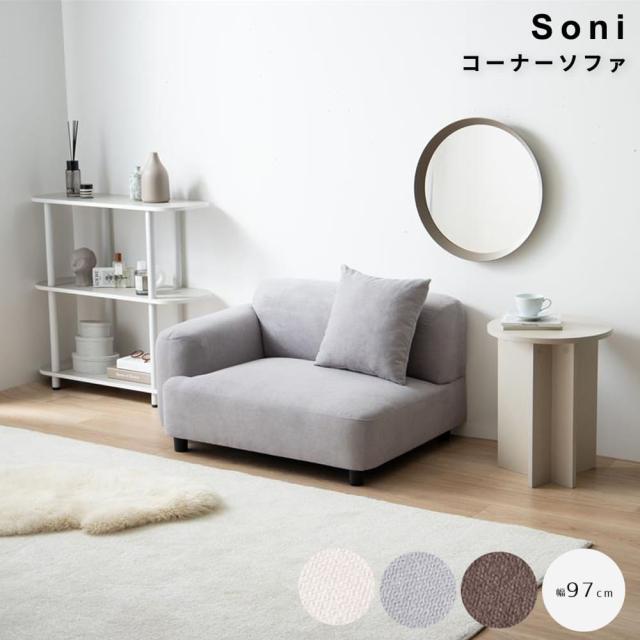 コーナーソファ　ソファ　１人掛け　フロア　コーナー　コーナーソファ　ロー　ファブリック　大人かわいい　低め　１Ｐ　一人用の通販は