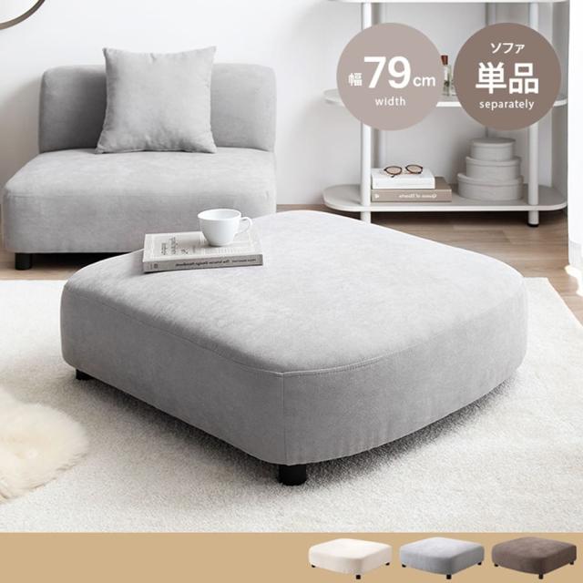 オットマン　ソファ　１人掛け　フロア　オットマン　ロー　ファブリック　大人かわいい　低め　１Ｐ　一人用　クッション付き　単品の通販は