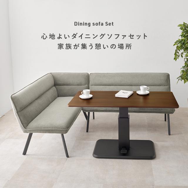 ダイニングテーブル　ダイニングソファ　２人掛け　コーナーソファ　Ｌ字型　対面　セパレート　ファブリック　ベージュ　グレー　ブラウ_1