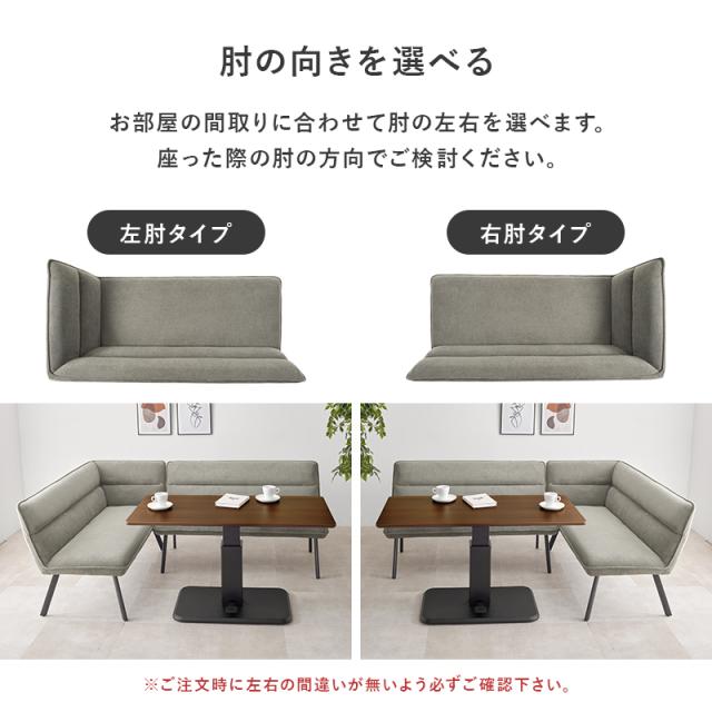 ダイニングテーブル　ダイニングソファ　２人掛け　コーナーソファ　Ｌ字型　対面　セパレート　ファブリック　ベージュ　グレー　ブラウ_3