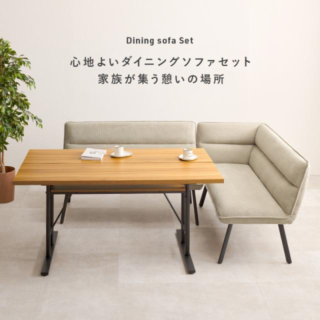 ダイニングテーブル　ダイニングソファ　２人掛け　コーナーソファ　Ｌ字型　セパレート　ファブリック　ベージュ　グレー　ブラウン_1