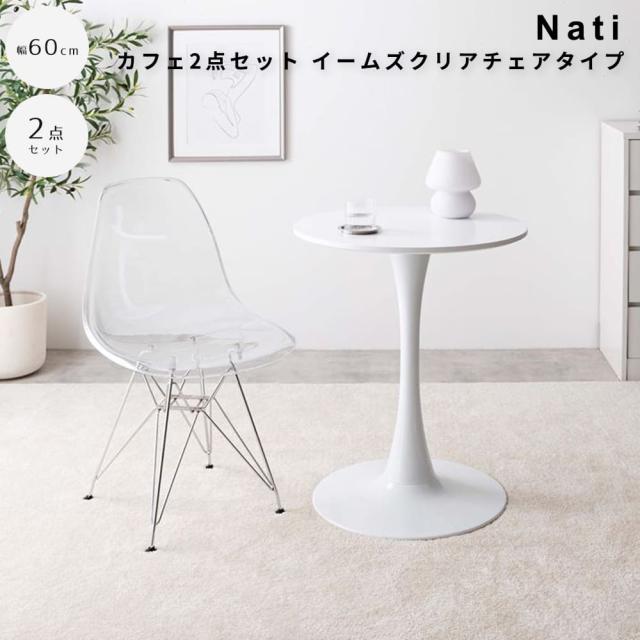 カフェテーブル2点セット イームズクリアチェアタイプ カフェ カフェテーブル2点セット イームズクリアチェアタイプ カフェ