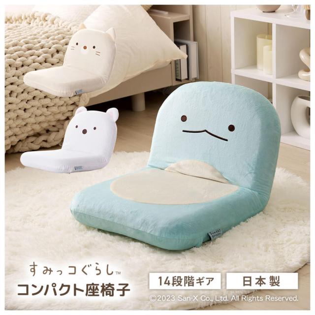 すみっコぐらしコンパクト座椅子　すみっコぐらし座椅子　キャラクター家具　コンパクト座椅子　日本製座椅子　子供部屋インテリア　かわ