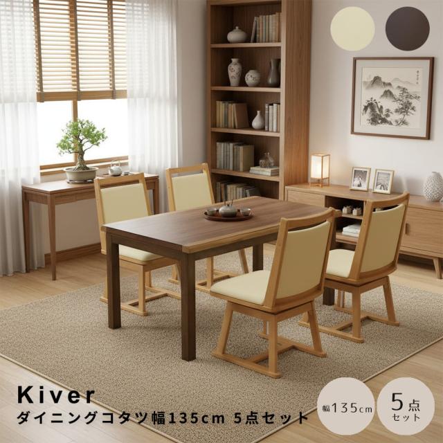 ダイニングコタツ５点セット　ハイタイプこたつ　こたつダイニングセット　回転チェア　こたつ５点セット　天然木風テーブル　ダイニング