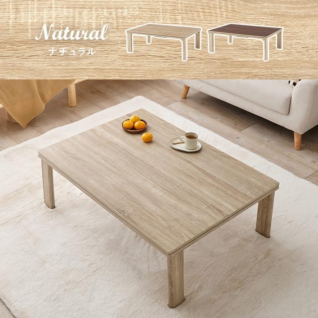 リバーシブルこたつテーブル 幅105cmタイプ こたつテーブル