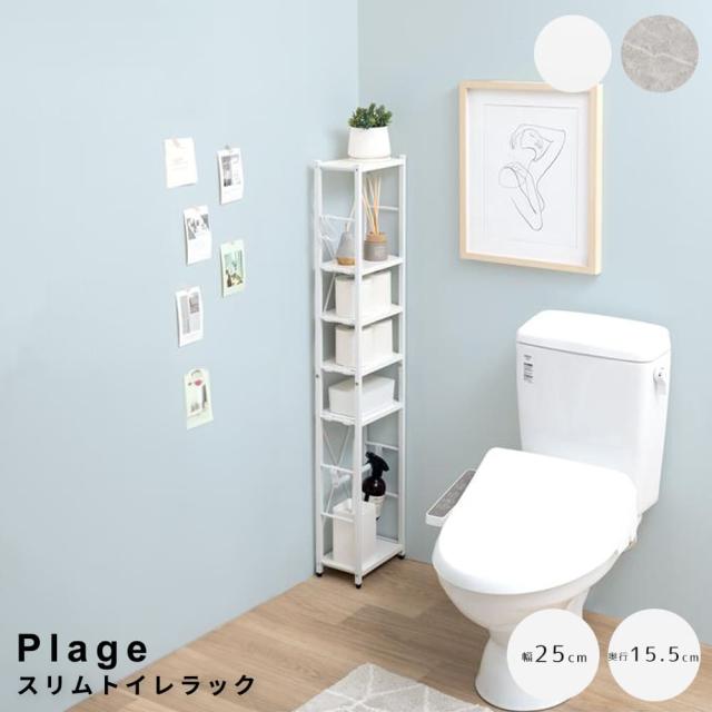 スリムトイレラック　トイレ収納　スリムラック　ハイタイプラック　隙間収納　省スペース家具　おしゃれ収納　洗面所インテリア
