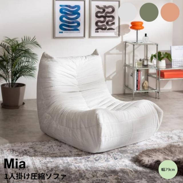 1人掛け圧縮ソファ 1人掛けソファ ローソファ リラックスソファ
