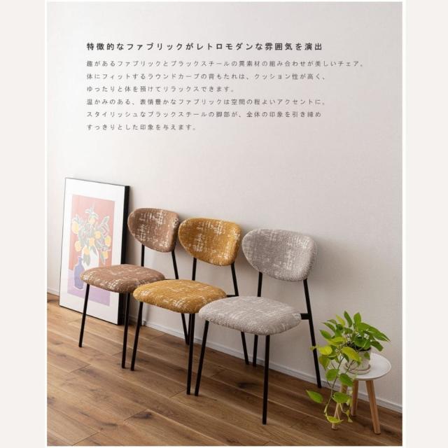 チェア　ダイニングチェア　デザインチェア　ファブリックチェア　レトロモダン　ヴィンテージ風チェア　おしゃれチェア　北欧インテリア_9