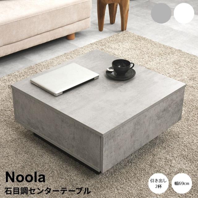 石目調センターテーブル　幅６９ｃｍタイプ　センターテーブル　リビング　テーブル　おしゃれ　大容量収納　引き出し　６９ｃｍ
