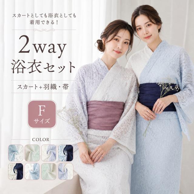 レース浴衣　セパレート　２ｗａｙ浴衣　３点セット　バイカラー　二部式　着まわし浴衣　　浴衣セットアップ　浴衣　おしゃれ　簡単