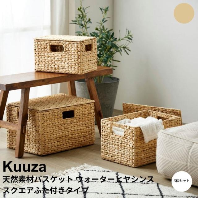 天然素材バスケット　ウォーターヒヤシンス　スクエアふた付きタイプ　天然素材　バスケット　収納　かご　ヒヤシンス　籠　収納ボックス 6,375円