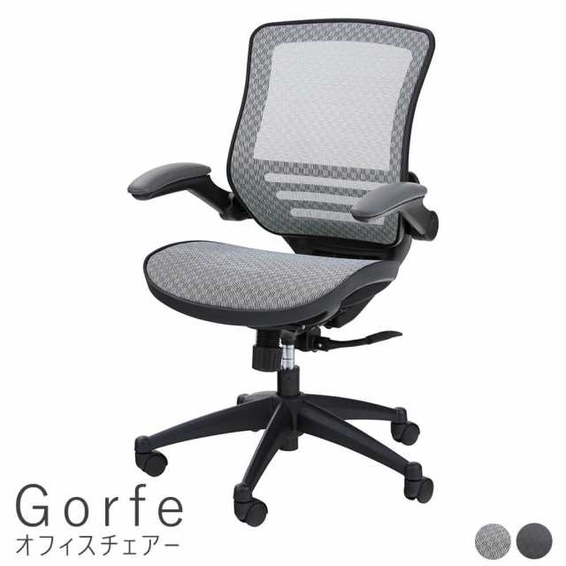 Ｇｏｒｆｅ（ゴルフェ）オフィスチェアー　オフィスチェア　オフィスチェアー　ハイバック　アームレスト　昇降　テレワーク　送料無料の通販は 25,500円