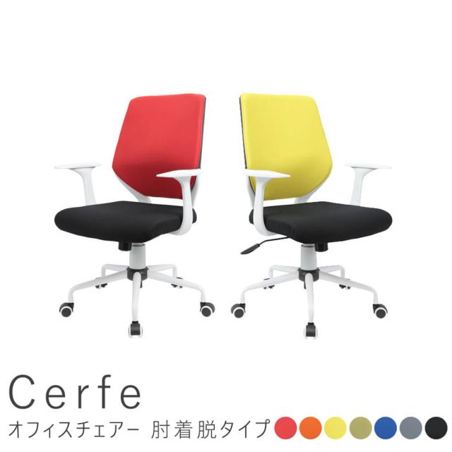Ｃｅｒｆｅ（セルフェ）　オフィスチェアー　肘着脱タイプ　オフィスチェア　オフィスチェアー　ハイバック　アームレスト