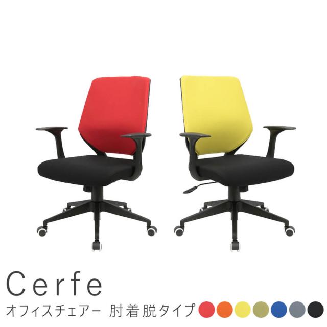 Ｃｅｒｆｅ（セルフェ）　オフィスチェアー　肘着脱タイプ　オフィスチェア　オフィスチェアー　ハイバック　アームレスト