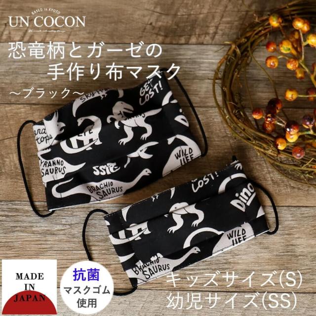 布マスク 子供マスク プリーツ 恐竜柄 ブラック １枚 キッズ 幼児 コッカ 綿 ガーゼ 抗菌 送料無料 メール便２ポイントの通販はau Pay マーケット アンココン Uncocon