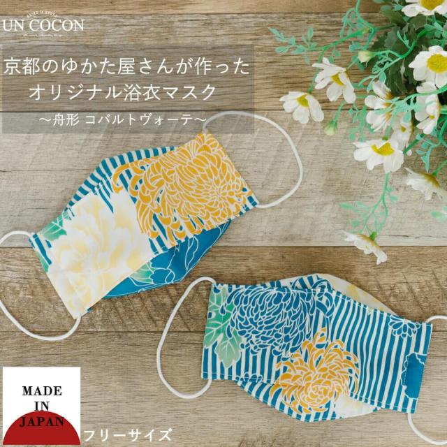 布マスク 大人マスク 舟形 大臣マスク 日本製 菊 青 縦縞 花柄 浴衣 和柄 綿 ガーゼ 送料無料 メール便２ポイントの通販はau Pay マーケット アンココン Uncocon