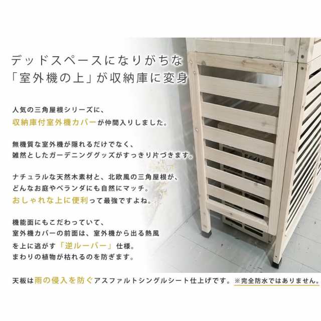 三角屋根 収納庫付き室外機カバー エアコン室外機 逆ルーバー 節電