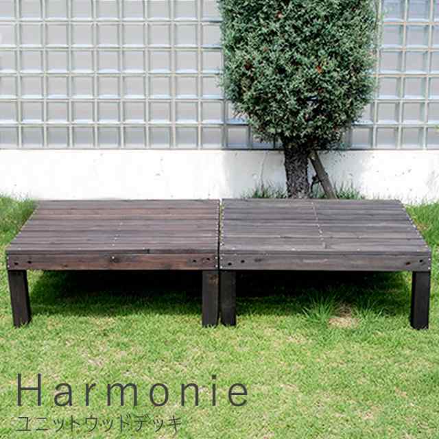 ユニットウッドデッキ　ｈａｒｍｏｎｉｅ（アルモニー）　２個組【送料無料　ウッドデッキ　簡単　縁側　本格的　送料無料