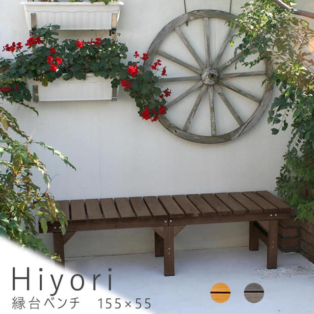 ユニット縁台ベンチ　ｈｉｙｏｒｉ（ひより）　単品　送料無料 ユニット縁台ベンチ ｈｉｙｏｒｉ（ひより） 単品 送料無料