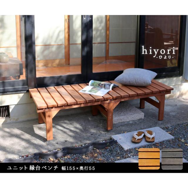 ユニット縁台ベンチ　ｈｉｙｏｒｉ（ひより）　単品　送料無料の通販は