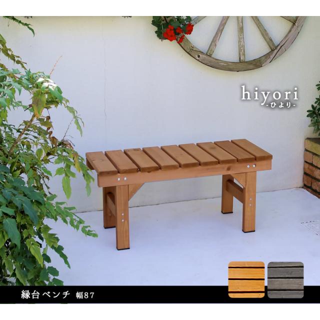 涼み台涼み台８７ ｈｉｙｏｒｉ（ひより） 材木甲板 飾り気の無い精神的な統合 歩廊 ＤＩＹ 木製 生まれながら木 庭 縁側 アパルトマン