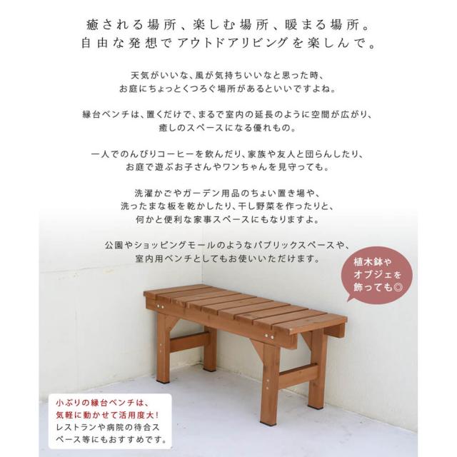 涼み台涼み台８７ ｈｉｙｏｒｉ（ひより） 材木甲板 飾り気の無い精神的な統合 歩廊 ＤＩＹ 木製 生まれながら木 庭 縁側 アパルトマン