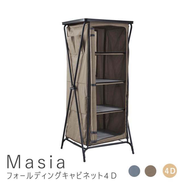 Ｍａｓｉａ（マジア）　フォールディングキャビネット４Ｄ　アウトドア　折りたたみ　キャビネット　４段　軽量　フォールディ　送料無料　クーポン