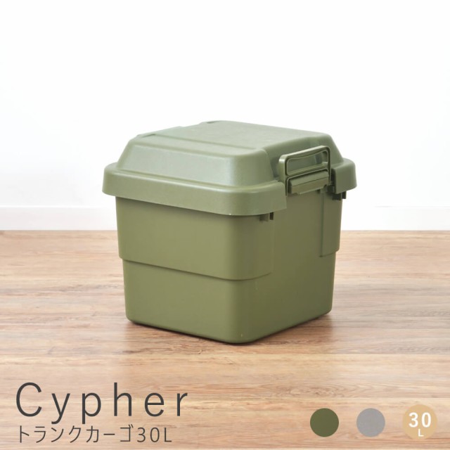 Ｃｙｐｈｅｒ（サイファー）トランクカーゴ　３０Ｌ　収納ボックス　収納ケース　容量３０リットル　箱　アウトドア　衣類収納の通販は