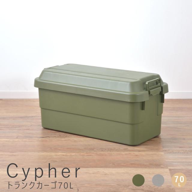 Ｃｙｐｈｅｒ（サイファー）トランクカーゴ　７０Ｌ　収納ボックス　収納ケース　容量７０リットル　箱　アウトドア　衣類収納