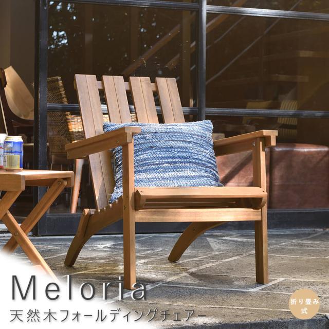 Ｍｅｌｏｒｉａ（メロリア）　天然木フォールディングチェアー　イス　チェア　木製　フォールディングベンチ　ウッド　折りたたみベンチ　送料無料の通販は 19,000円