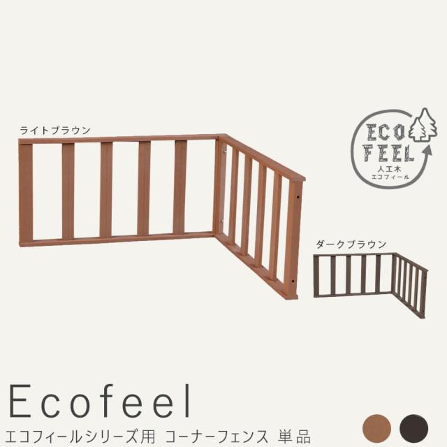 Ｅｃｏｆｅｅｌ（エコフィール）コーナーフェンス　手入れ簡単　人工木ウッドデッキ屋外用　ガーデンベンチ　送料無料の通販は 10,900円