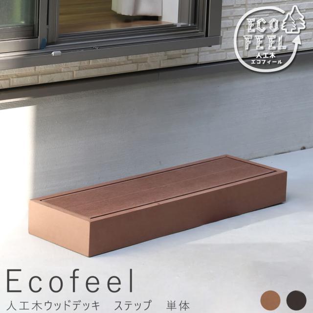 Ｅｃｏｆｅｅｌ（エコフィール）　ステップ　単品　手入れ簡単　人工木ウッドデッキ屋外用　ステップ　縁台　踏み台　玄関　縁　送料無料