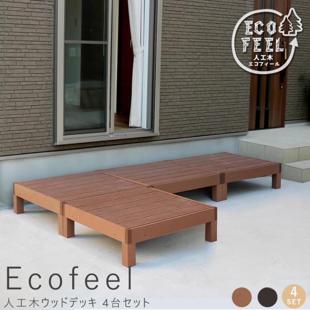 Ｅｃｏｆｅｅｌ（エコフィール）人工木ウッドデッキ　９０×９０ｃｍ　４台セット　手入れ簡単　人工木ウッドデッキ屋外用　送料無料