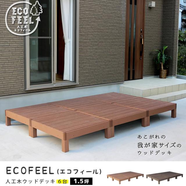 Ｅｃｏｆｅｅｌ（エコフィール）人工木ウッドデッキ　９０×９０ｃｍ　６台セット　手入れ簡単　人工木ウッドデッキ屋外用　送料無料_1