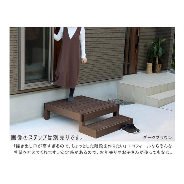 Ｅｃｏｆｅｅｌ（エコフィール）人工木ウッドデッキ　９０×９０ｃｍ　６台セット　手入れ簡単　人工木ウッドデッキ屋外用　送料無料_6