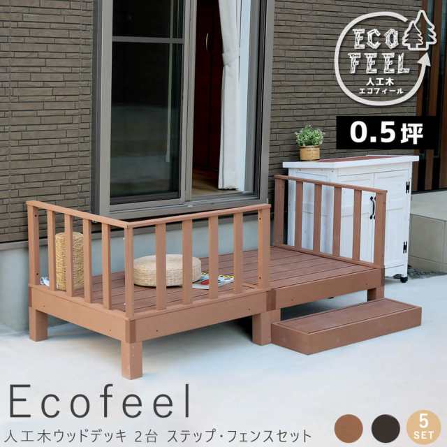 Ｅｃｏｆｅｅｌ（エコフィール）人工木ウッドデッキ　２台　ステップ・フェンスセット　手入れ簡単　人工木ウッドデッキ屋外用　送料無料