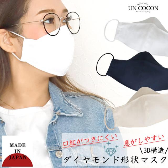 布マスク 大人マスク ダイヤモンド形状 ３ｄ構造 口紅がつきにくい 息がしやすい 日本製 ギフト 送料無料 メール便２ポイント の通販はau Pay マーケット アンココン Uncocon
