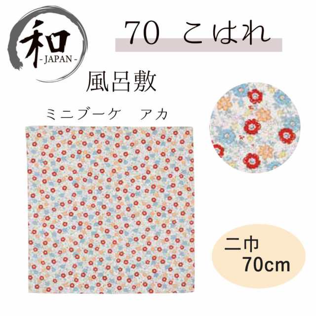 風呂敷 ７０ｃｍ 大判風呂敷 ふろしき 二巾 お弁当 プレゼント おしゃれ 花柄 レッド 赤 送料無料 メール便３ポイントの通販はau Pay マーケット アンココン Uncocon