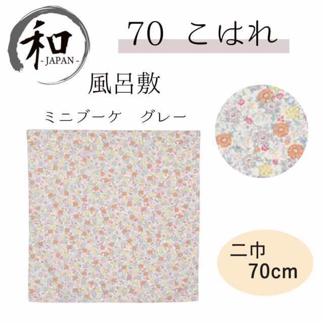 風呂敷 ７０ｃｍ 大判風呂敷 ふろしき 二巾 お弁当 プレゼント おしゃれ 花柄 グレー 送料無料 メール便３ポイントの通販はau Pay マーケット アンココン Uncocon