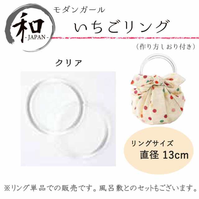 リング バッグ 鞄 持ち手 風呂敷 小物 和小物 大判風呂敷 ふろしき プレゼント クリア 送料無料 メール便２ポイントの通販はau Pay マーケット アンココン Uncocon