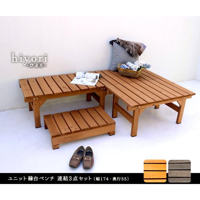 Ｈｉｙｏｒｉ（ヒヨリ）縁台ベンチ　１７４ｃｍｘ　５５ｃｍ　連結３点セット　ウッドデッキ　簡単組立　縁側　ＤＩＹ　木製　送料無料_1