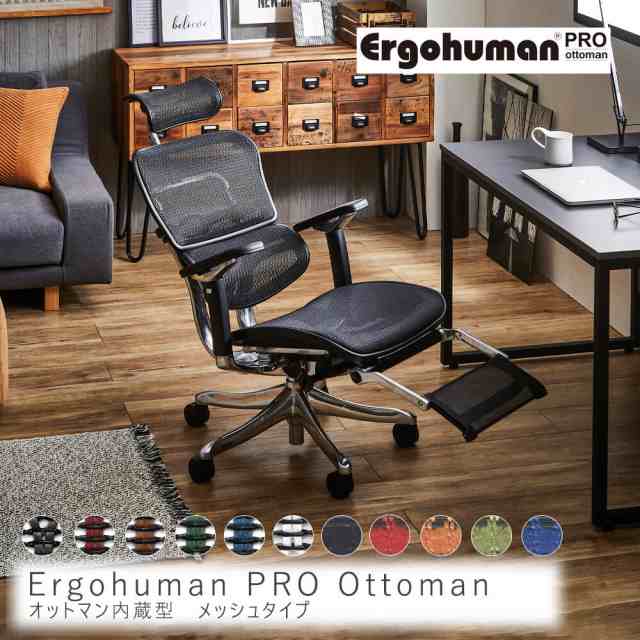 Ｅｒｇｏｈｕｍａｎ ＰＲＯ Ｏｔｔｏｍａｎ メッシュタイプ Ｅｒｇｏｈｕｍａｎ ｐｒｏ エルゴヒューマン プロ オフィスチェアの通販はau PAY  マーケット - アンココン~UNCOCON~ - インテリア・寝具