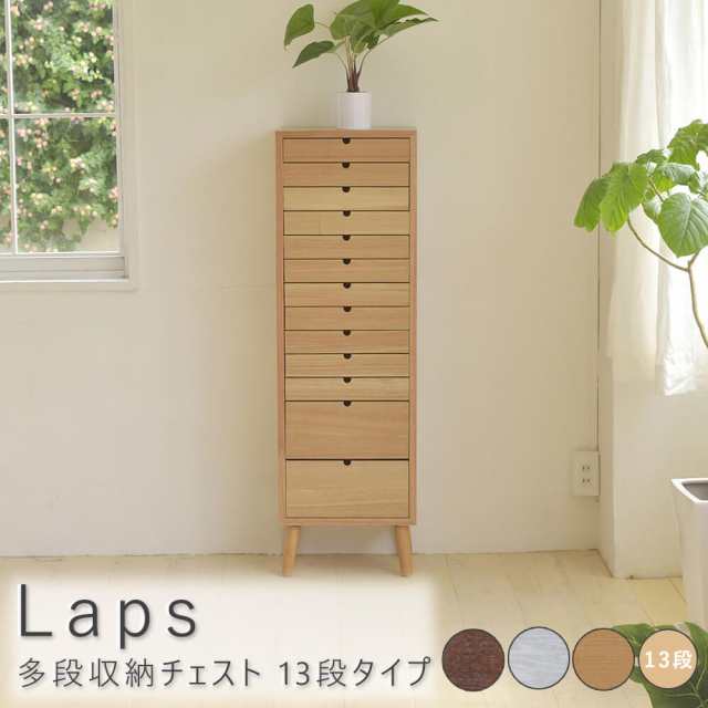 Ｌａｐｓ（ラップス） 多段収納チェスト １３段タイプ 収納 収納下家具