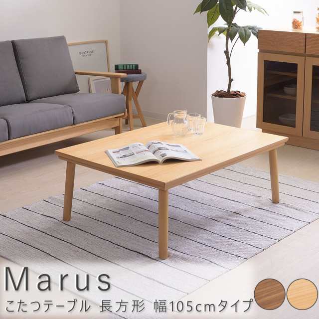 Ｍａｒｕｓ（マルス）　こたつテーブル　長方形　幅１０５ｃｍタイプ　テーブル　こたつ　こたつテーブル　アッシュ　ウォールナット