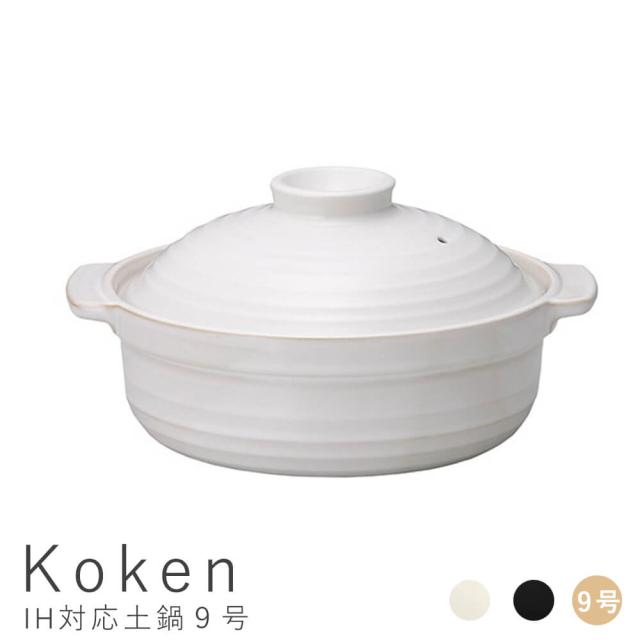 ｋｏｋｅｎ コーケン ｉｈ対応土鍋９号 土鍋 ９号 鍋 ｉｈ対応 ｉｈ おしゃれ シンプル ご飯 モノクロ 白黒 四人用 五人の通販はau Pay マーケット アンココン Uncocon