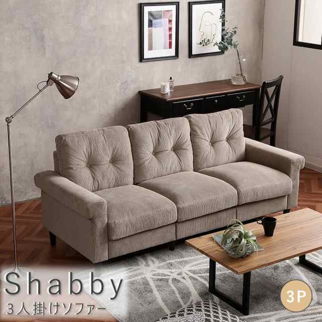 Ｓｈａｂｂｙ（シャビー）　３人掛けソファー　３人掛け　ソファ　ソファー　３人掛けソファ　３人掛けソファー　コーデュロイ