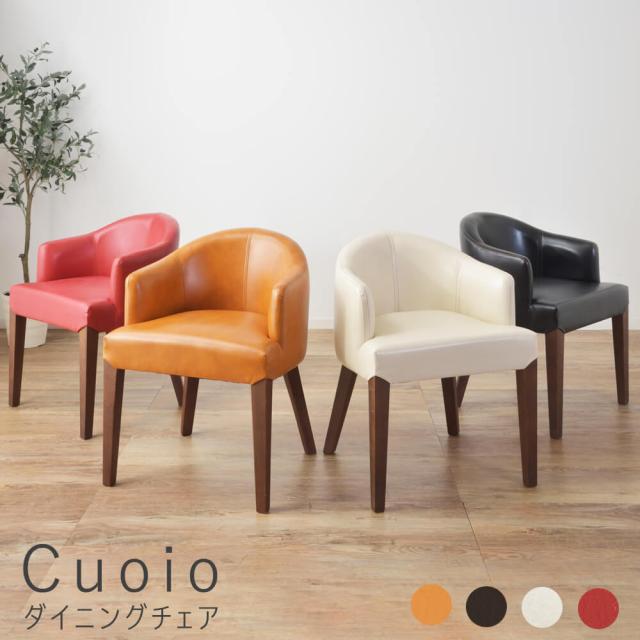 Ｃｕｏｉｏ（クオイオ）ダイニングチェア　レッド　アイボリー　ダークブラウン　キャメル　ダイニングチェア　北欧　チェア　レザー
