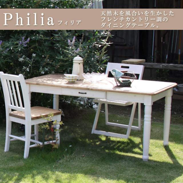 Ｐｈｉｌｉａ（フィリア）　ダイニングテーブル　フレンチカントリー　フレンチシャビー　シャビーシック　ダイニングテーブル　テーブル_7