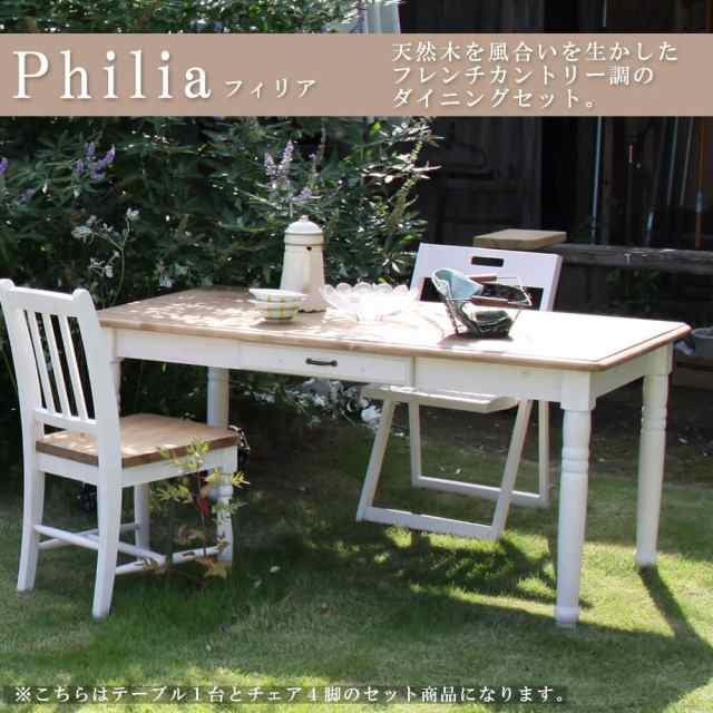 Ｐｈｉｌｉａ（フィリア） ダイニング５点セット フレンチカントリー